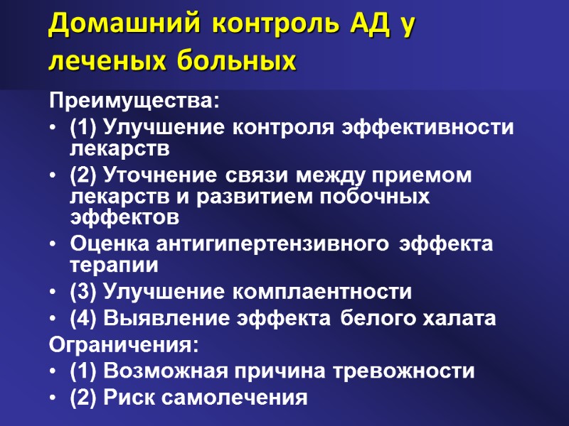 Домашний контроль АД у леченых больных Преимущества: (1) Улучшение контроля эффективности лекарств (2) Уточнение